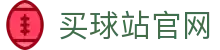 买球站_App最新版下载 | 体育平台